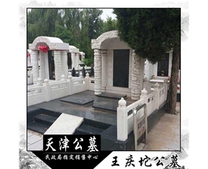 天津王庆坨公墓